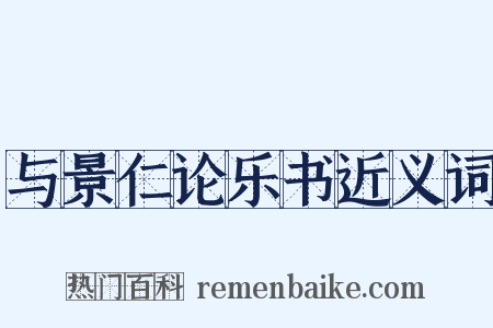 与景仁论乐书近义词是什么意思的图片